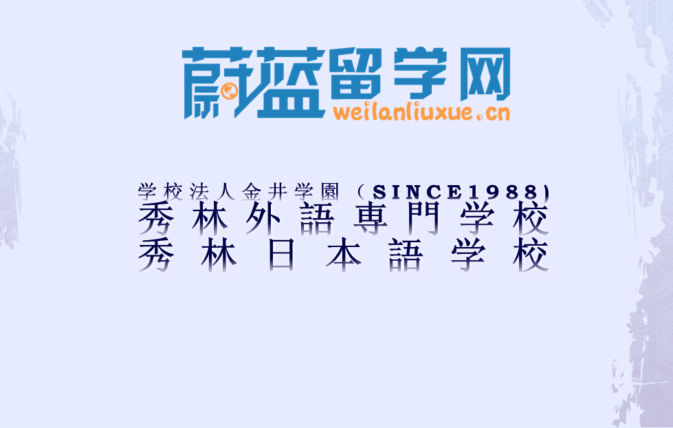 秀林日本语学校讲座
